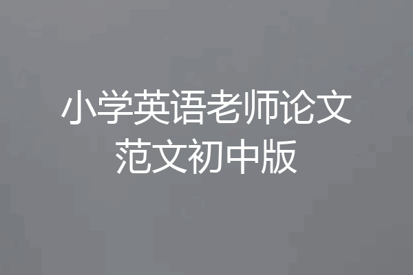 小学英语老师论文范文初中版