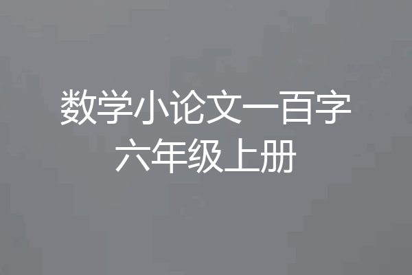 数学小论文一百字六年级上册