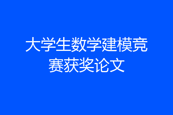 大学生数学建模竞赛获奖论文