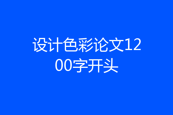 设计色彩论文1200字开头
