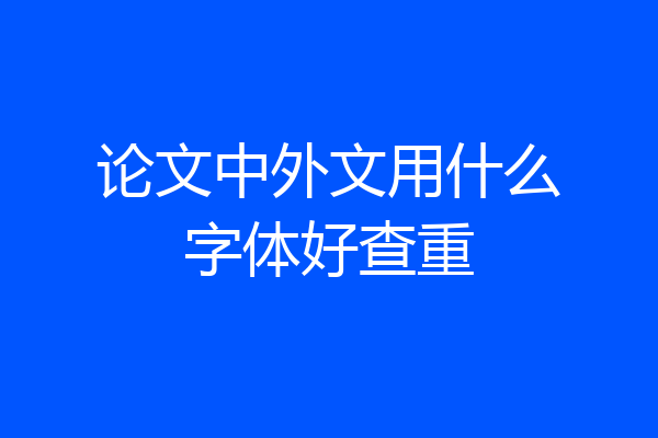 论文中外文用什么字体好查重