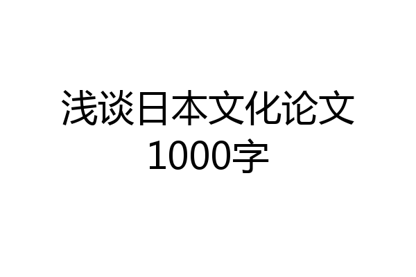浅谈日本文化论文1000字