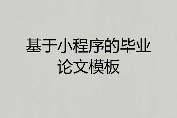基于小程序的毕业论文模板