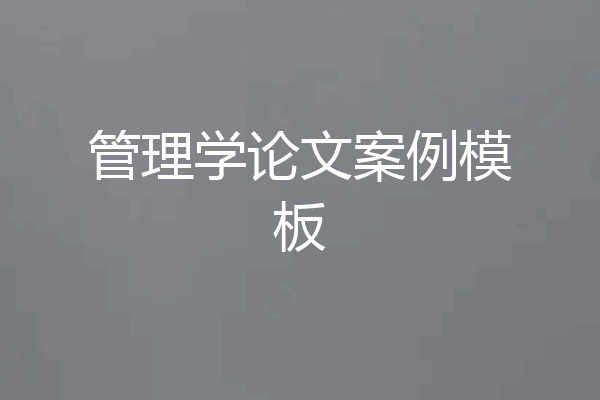 管理学论文案例模板