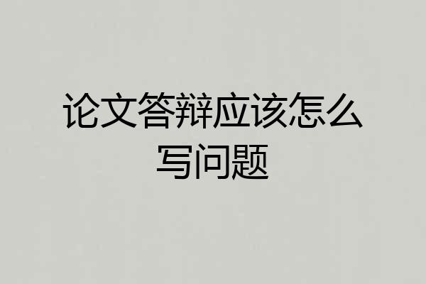 论文答辩应该怎么写问题