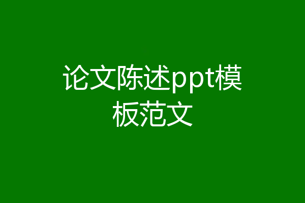 论文陈述ppt模板范文