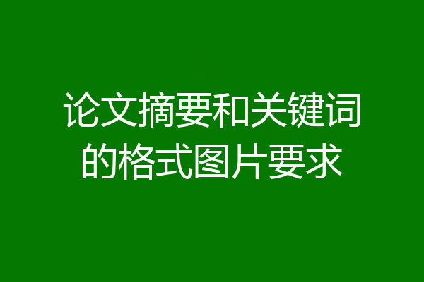 论文摘要和关键词的格式图片要求