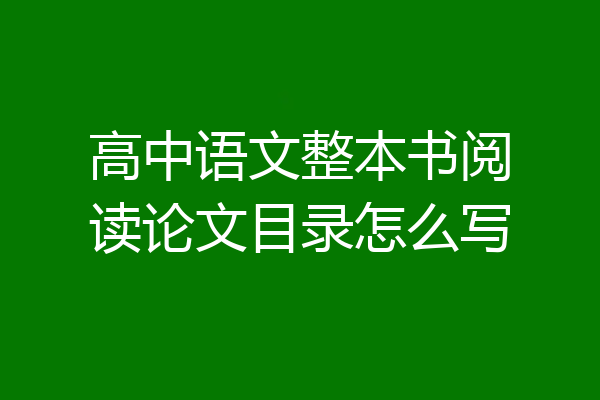 高中语文整本书阅读论文目录怎么写