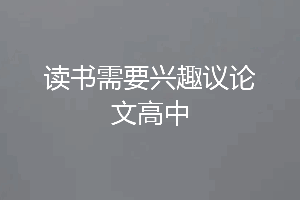 读书需要兴趣议论文高中