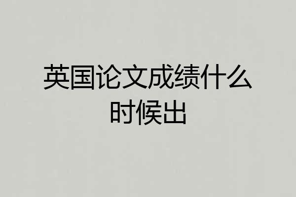 英国论文成绩什么时候出