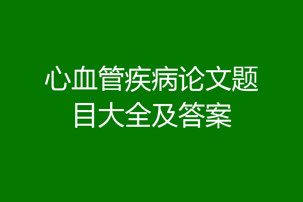 心血管疾病论文题目大全及答案