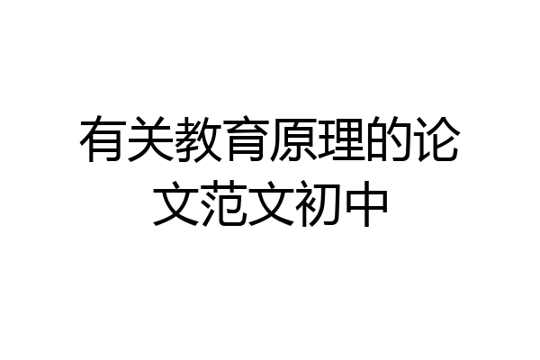 有关教育原理的论文范文初中