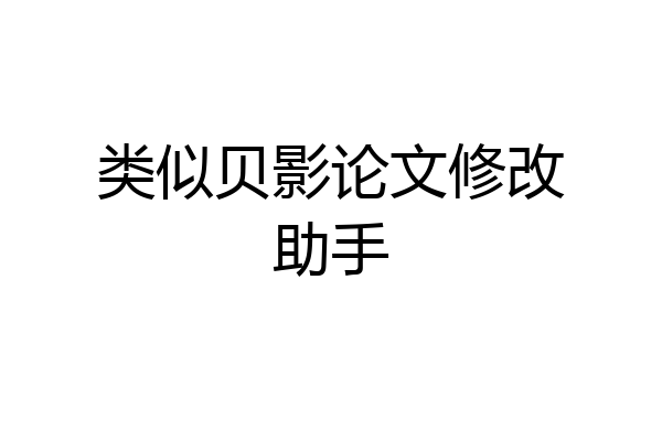 类似贝影论文修改助手