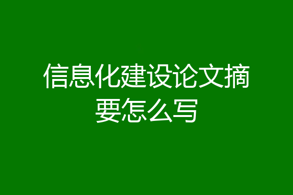 信息化建设论文摘要怎么写
