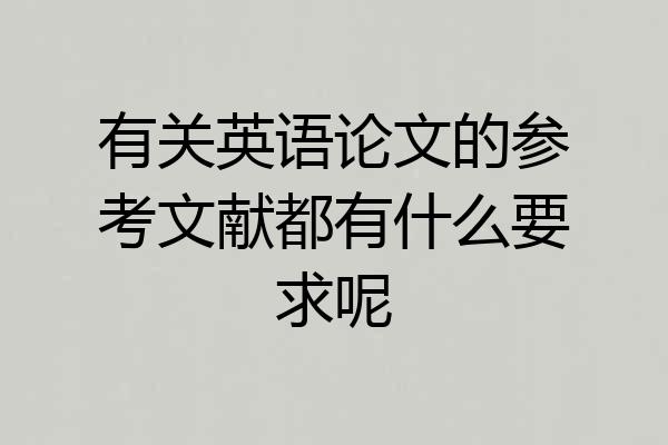 有关英语论文的参考文献都有什么要求呢