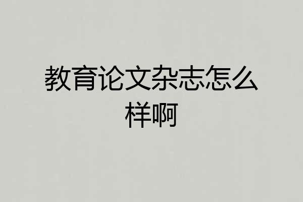 教育论文杂志怎么样啊