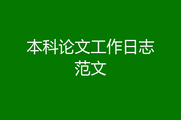 本科论文工作日志范文