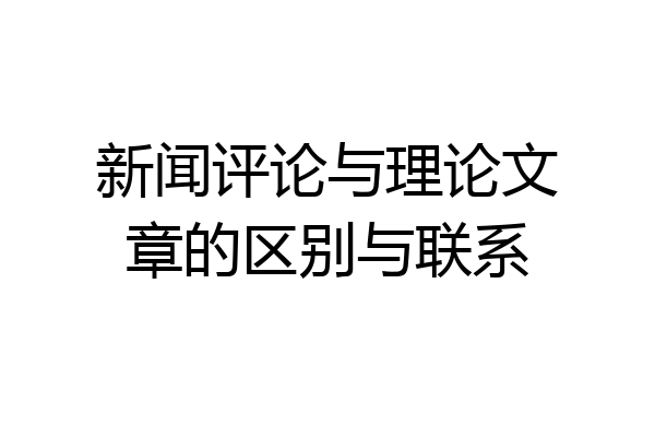 新闻评论与理论文章的区别与联系