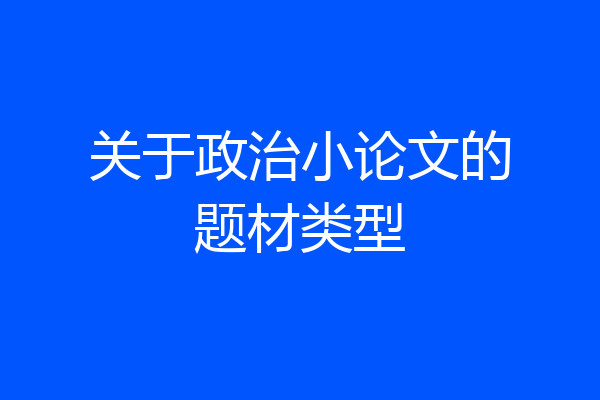 关于政治小论文的题材类型