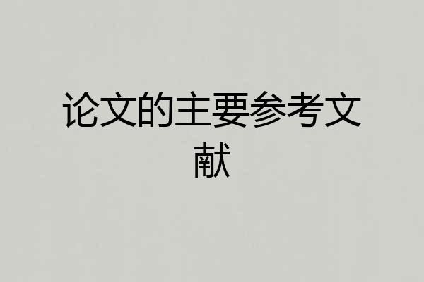 论文的主要参考文献