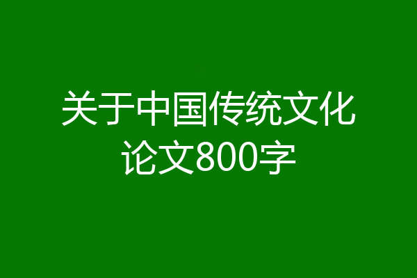 关于中国传统文化论文800字