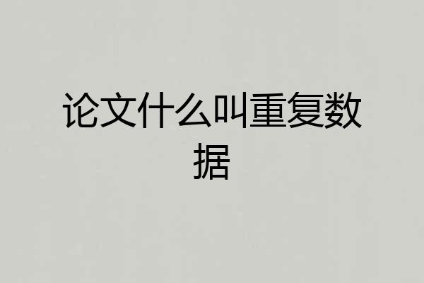 论文什么叫重复数据