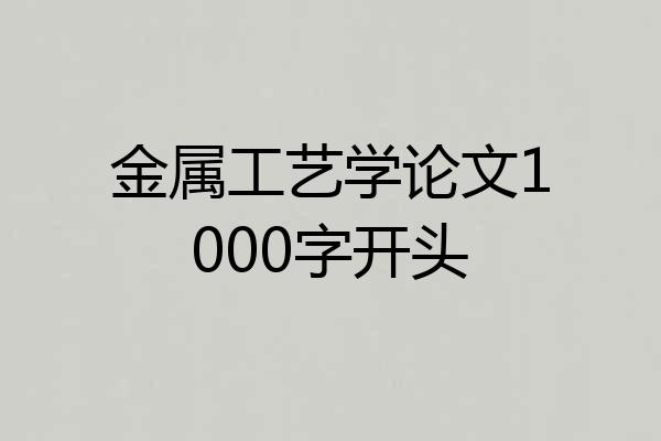 金属工艺学论文1000字开头