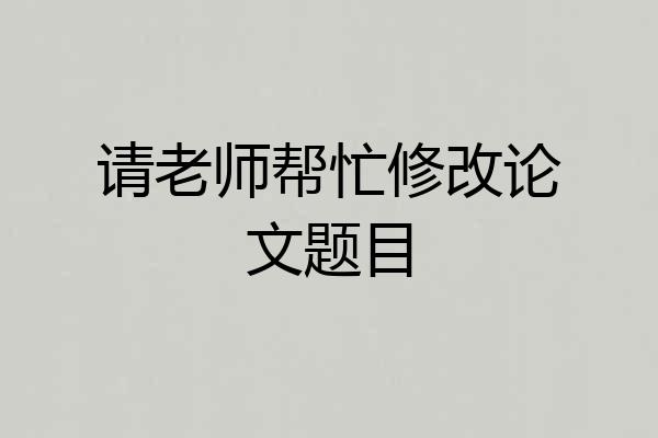 请老师帮忙修改论文题目