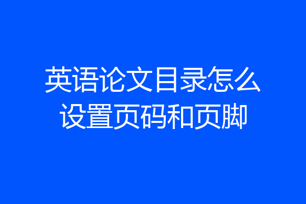 英语论文目录怎么设置页码和页脚