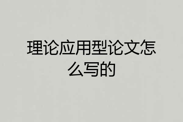 理论应用型论文怎么写的
