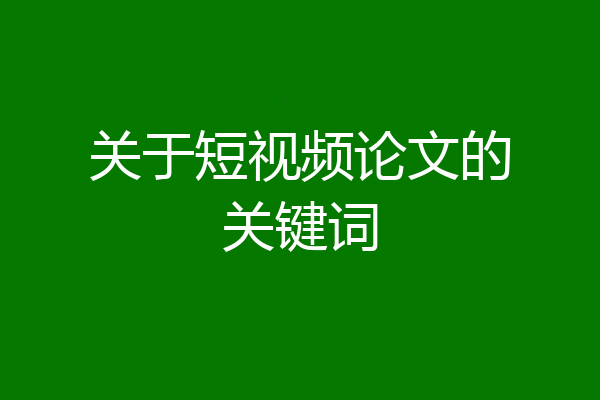 关于短视频论文的关键词
