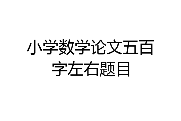 小学数学论文五百字左右题目