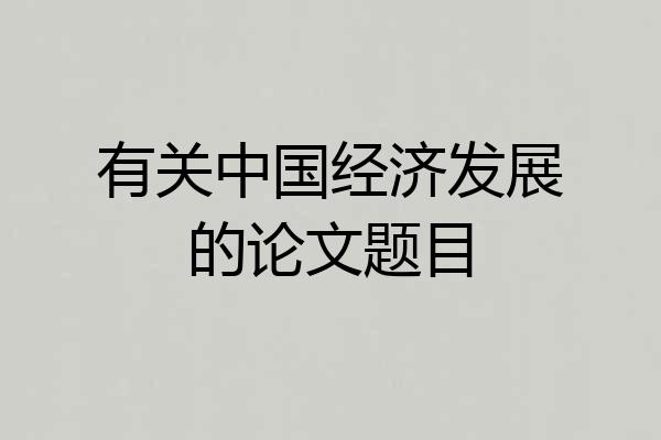 有关中国经济发展的论文题目
