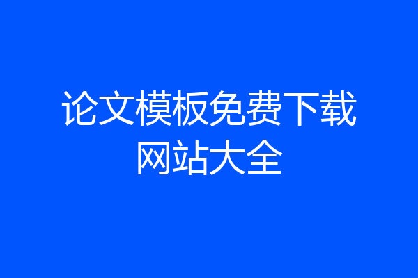 论文模板免费下载网站大全