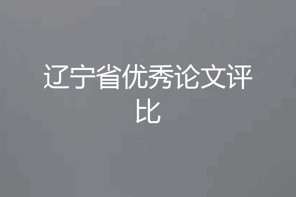 辽宁省优秀论文评比