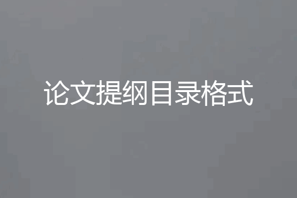 论文提纲目录格式