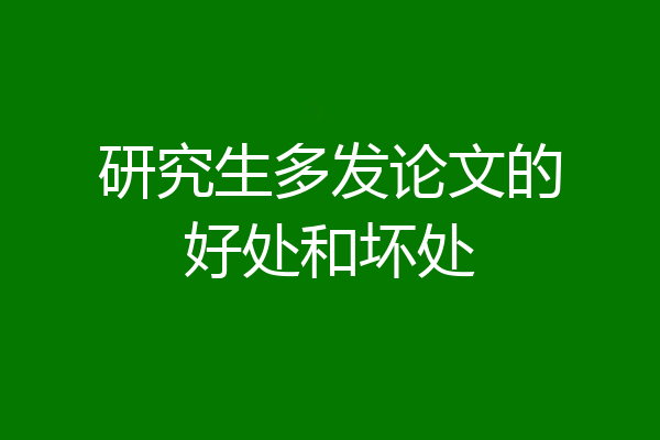 研究生多发论文的好处和坏处