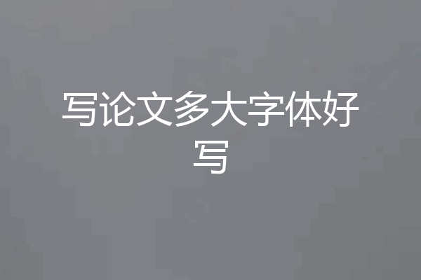 写论文多大字体好写