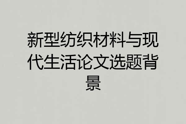 新型纺织材料与现代生活论文选题背景