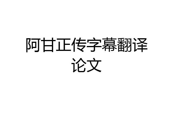 阿甘正传字幕翻译论文