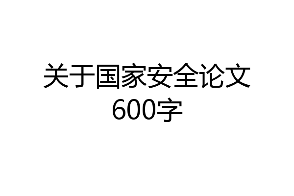 关于国家安全论文600字
