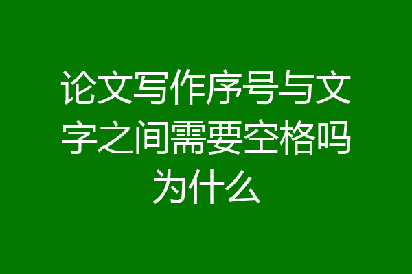 论文写作序号与文字之间需要空格吗为什么