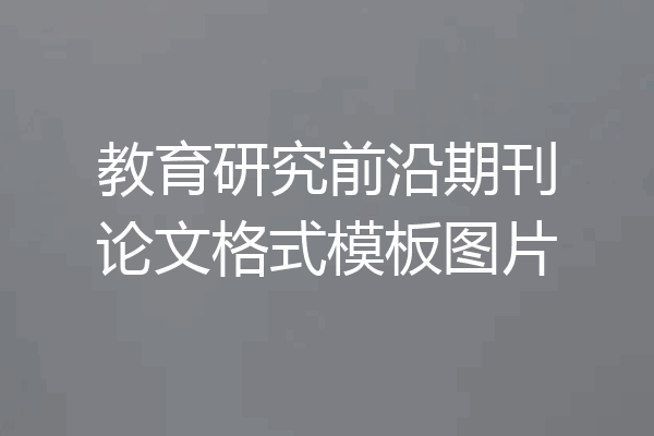 教育研究前沿期刊论文格式模板图片