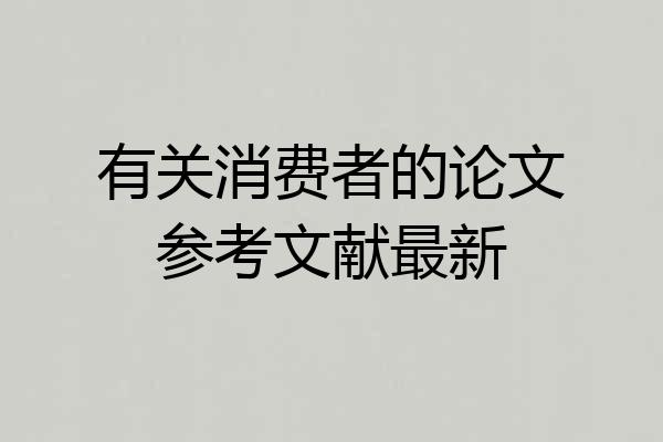 有关消费者的论文参考文献最新