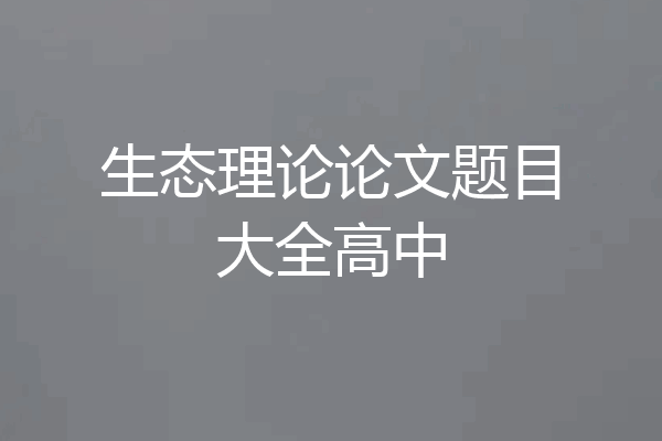 生态理论论文题目大全高中