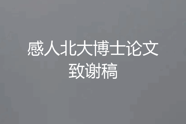感人北大博士论文致谢稿