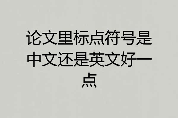 论文里标点符号是中文还是英文好一点