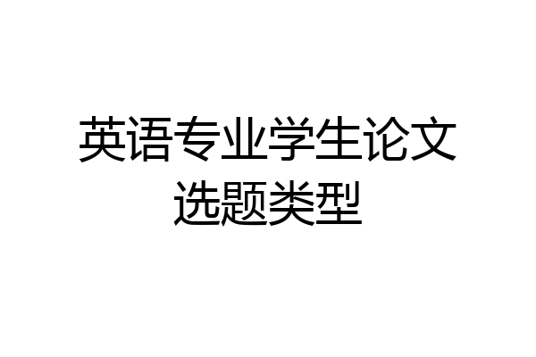 英语专业学生论文选题类型