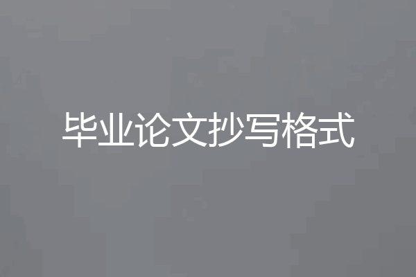 毕业论文抄写格式