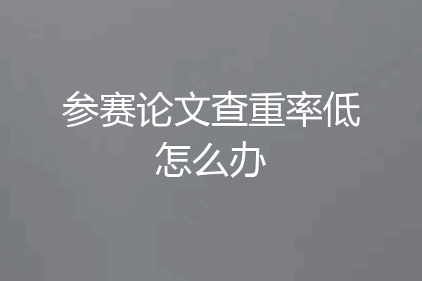 参赛论文查重率低怎么办